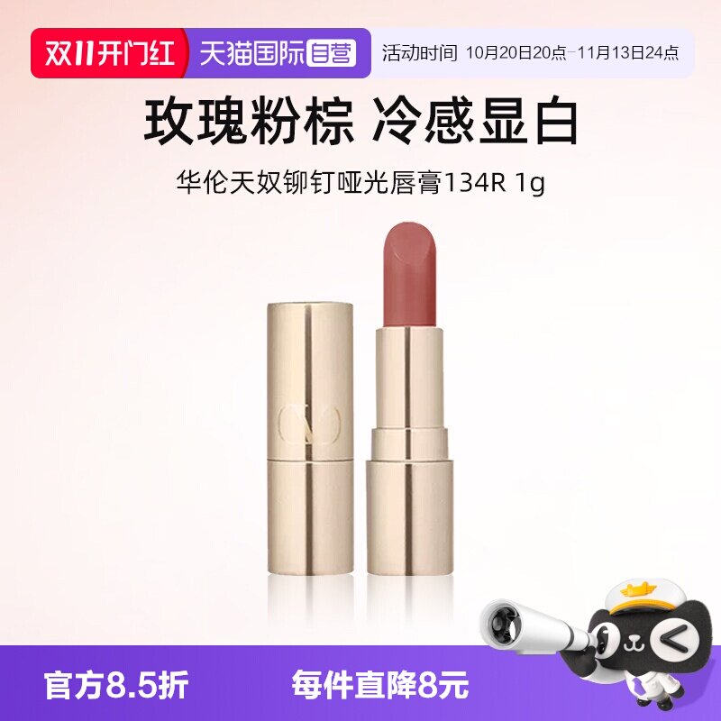 【自营】华伦天奴铆钉哑光唇膏134R 1g试用装口红持色显白