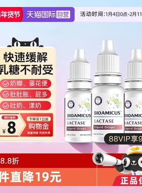 【自营】BioAmicus百适滴乳糖酶婴儿滴剂乳糖不耐受奶粉伴侣3瓶