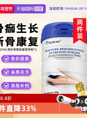 【自营】GLGFAS骨折骨裂速愈蛋白粉术后补钙骨伤促进恢复二罐装