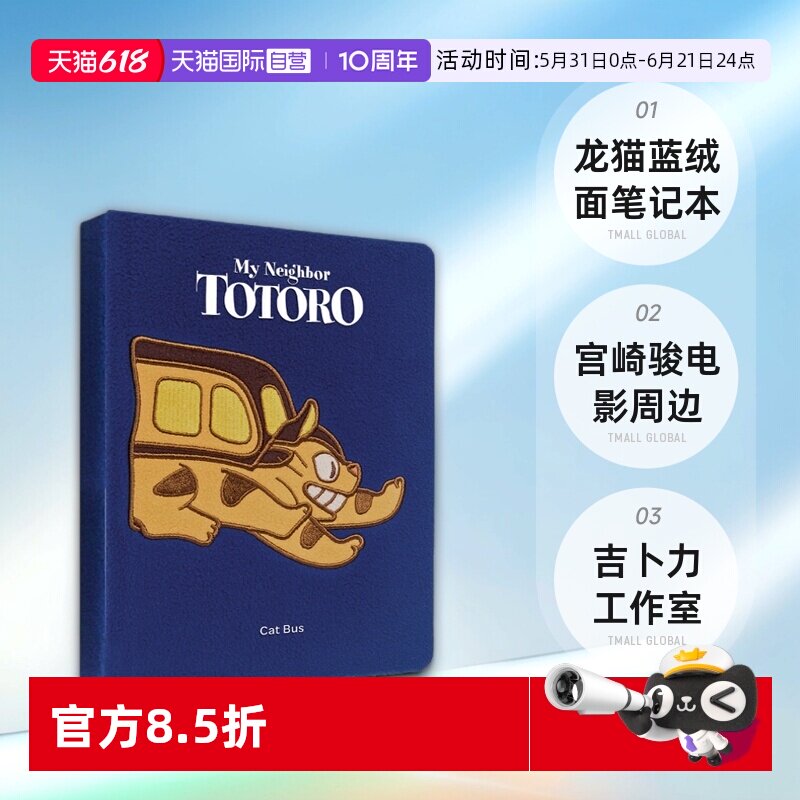 【自营】英文原版 龙猫 蓝绒面笔记本 My Neighbor Totoro Cat Bus 宫崎骏电影周边礼品书 吉卜力工作室