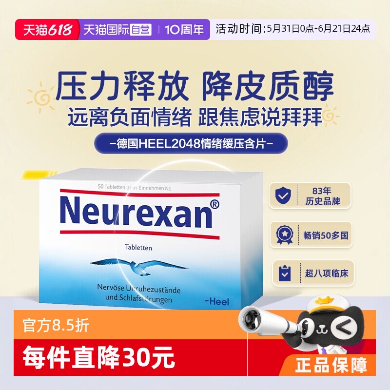 【自营】Heel希宜乐2048稳定情绪舒缓片neurexan缓解工作焦虑学生