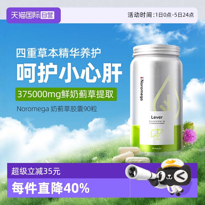 挪威进口Noromega奶蓟草舒肝90粒