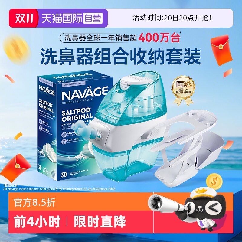 【自营】美国NAVAGE洗鼻器负压洗鼻盐水30粒家用鼻腔冲洗收纳支架