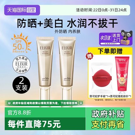 【自营】Elixir/怡丽丝尔防晒精华乳2支装小金管防晒美白养肤军训