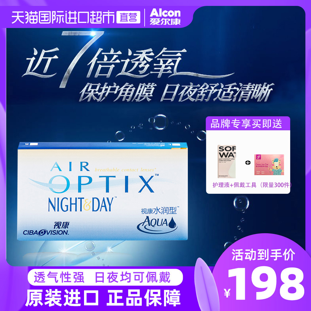 爱尔康视康日夜型隐形近视眼镜月抛盒3片硅水凝胶正品透明片