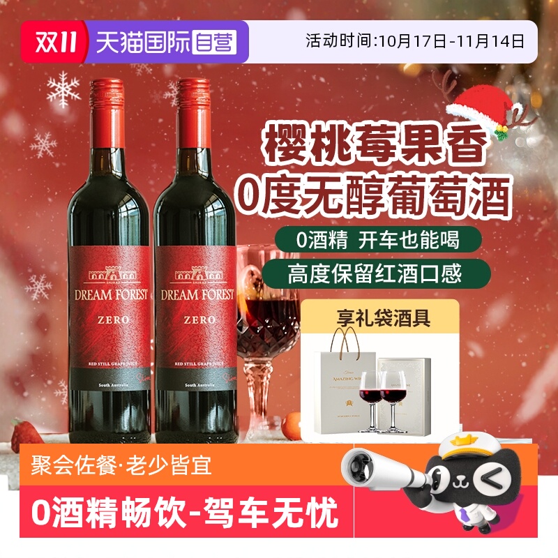 【自营】澳大利亚进口无醇葡萄酒脱醇葡萄汁无酒精红酒双支礼盒装