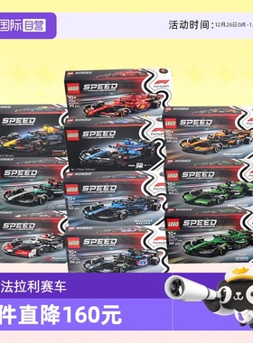 【自营】LEGO乐高积木77242法拉利红牛迈凯伦F1超级赛车拼装玩具
