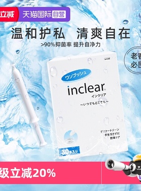 【自营】inclear进口私处护理清洁凝胶女性私密保养去味 30支/盒