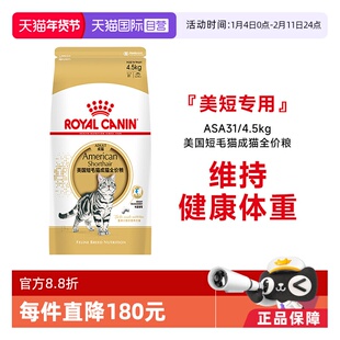 【自营】皇家美国短毛猫成猫全价粮美短专用发毛呵护ASA31/4.5KG