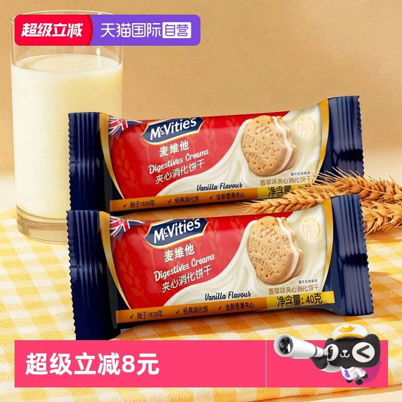 【自营】麦维他香草味夹心消化饼干40g*4进口网红零食粗粮下午茶
