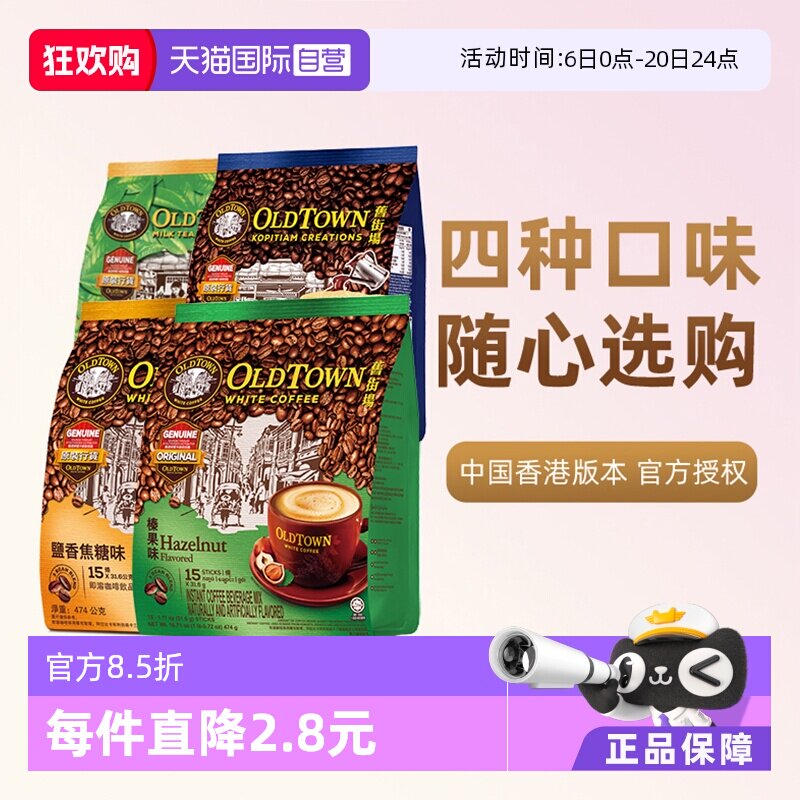 【自营】马来西亚进口咖啡粉OLDTOWN 旧街场榛果白咖啡速溶三合一