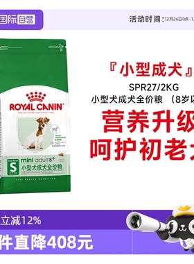 【自营】皇家狗粮小型犬成犬全价粮(8岁以上)老年犬主粮SPR27/2KG