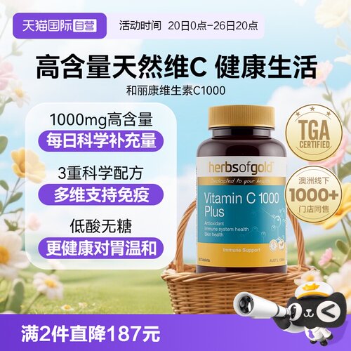 HerbsofGold维生素C锌片