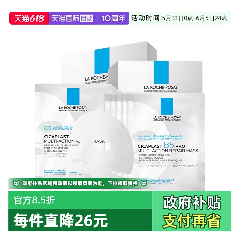 理肤泉B5面膜PRO20片保湿修护