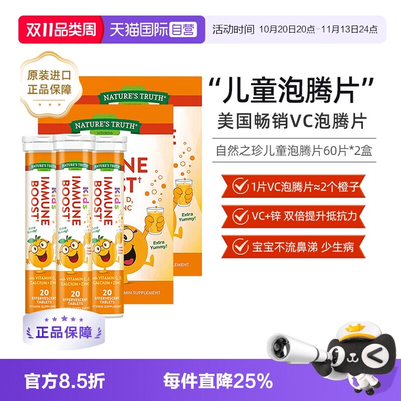 【自营】美国自然之珍儿童复合维生素泡腾片 60片2盒装维生素c 锌