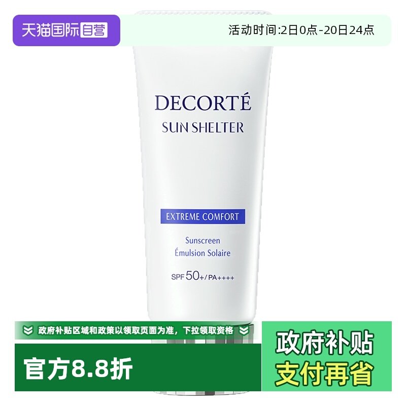 【自营】Decorte黛珂防晒乳防晒霜60g隔离紫外线男女正品