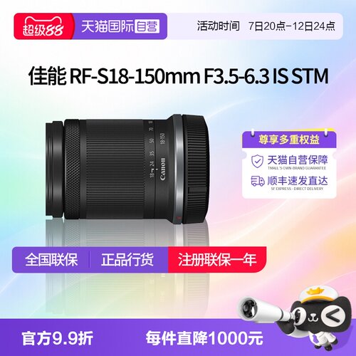 【自营】佳能RF-S18-150mm F3.5-6.3 IS STM变焦镜头佳能rfs18150