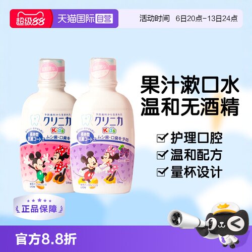【自营】日本原装进口狮王/Lion儿童宝宝便携漱口水250ml草莓葡萄