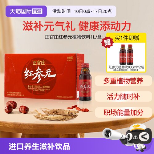 【自营】韩国正官庄原装进口红参元100ml*10瓶红参液