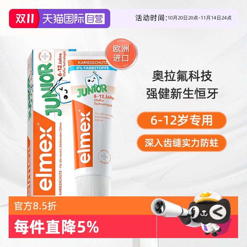elmex艾美适6-12岁防蛀儿童牙膏