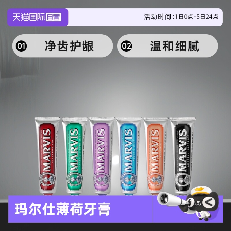 MARVIS/玛尔仕薄荷牙膏85ml*1