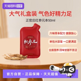 50ml 本红参液人参液红参葛根枸杞礼盒装 正官庄红参元 袋 自营