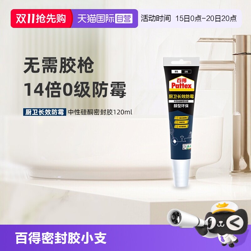 【自营】汉高百得玻璃胶防水防霉厨卫专用透明硅胶白色密封胶厨房