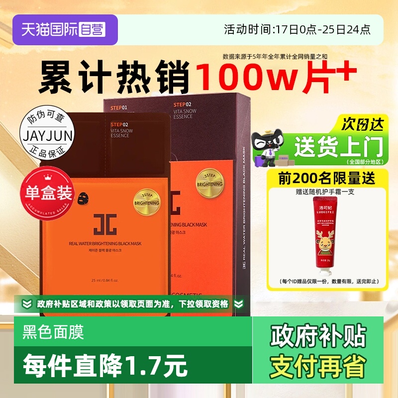 JAYJUN韩国捷俊黑色水光面膜