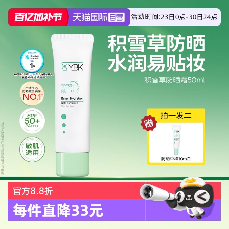 【自营】YBK/颜必科舒润清透防晒霜50ml敏肌水润养护肤保湿隔离