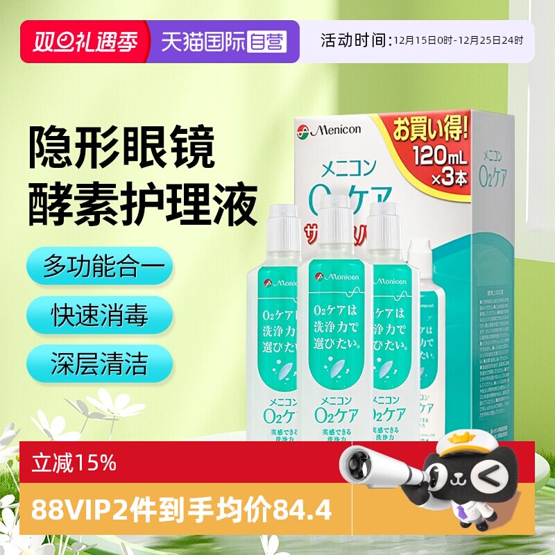 【自营】Menicon美尼康隐形眼镜酵素护理液除蛋白日版【120ml*3瓶
