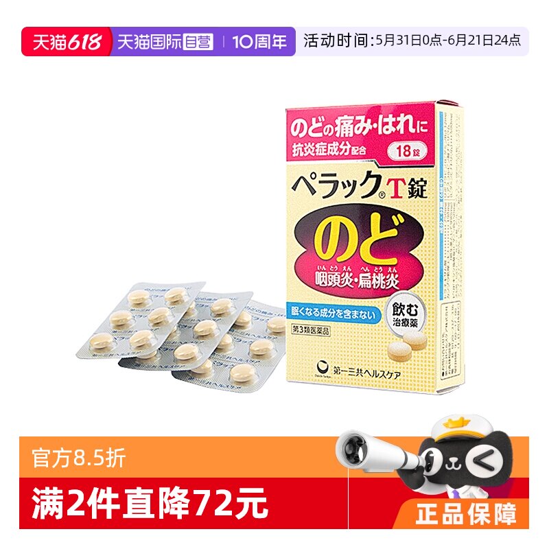 【自营】第一三共扁桃体咽炎片18粒咽喉炎咳嗽特效药慢性咽炎肿痛