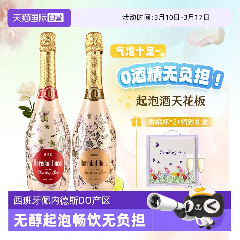 【自营】西班牙无醇起泡酒0度无酒精甜白葡萄酒红葡萄汁赠香槟杯