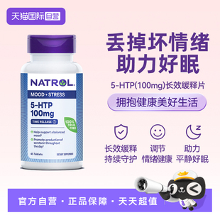 【自营】Natrol五羟色氨酸5-HTP多巴胺血清素补充剂缓焦虑舒情绪