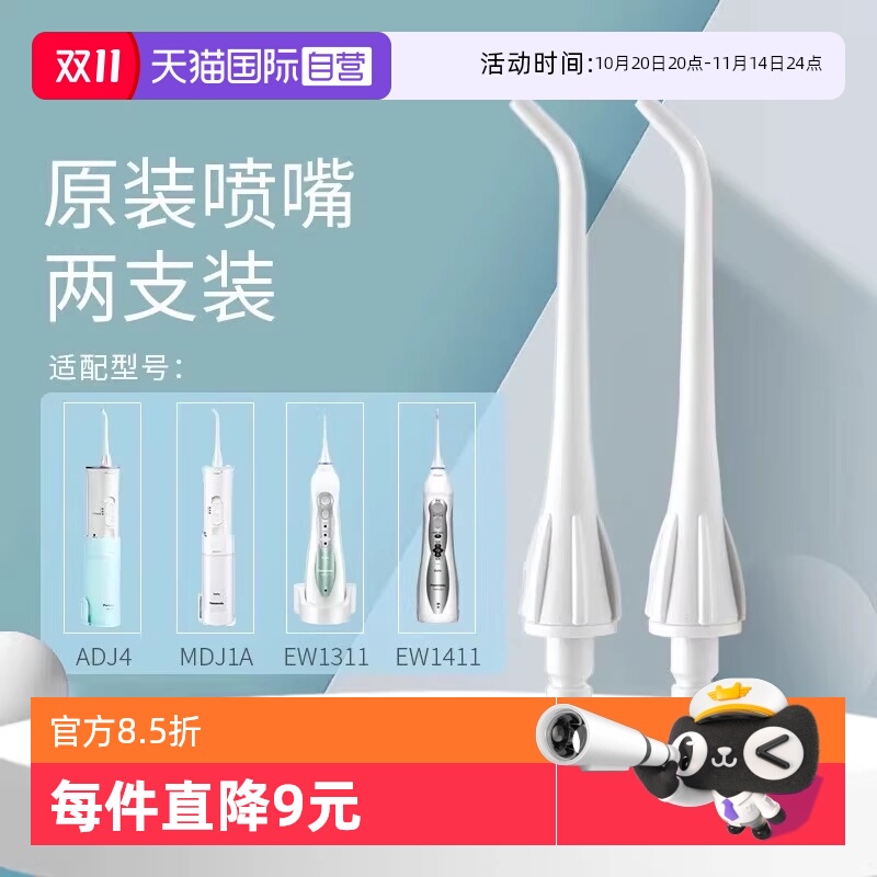 松下冲牙器喷嘴W原装替换适配