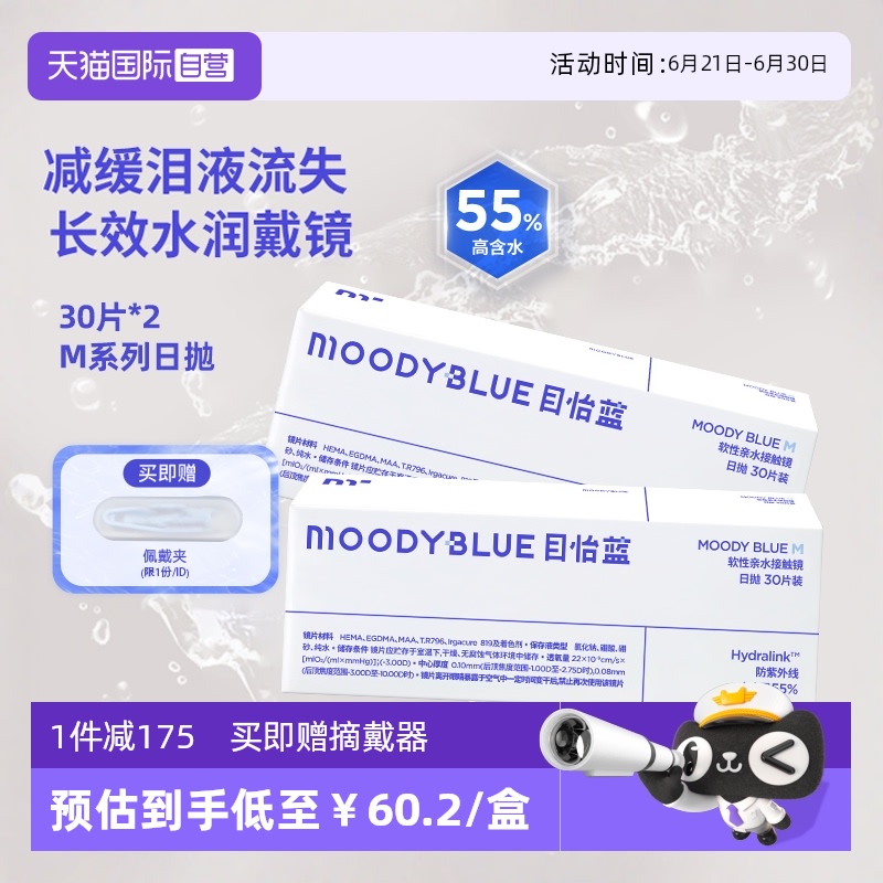 【自营】moodyBLUE日抛30片*2盒MB系列隐形眼镜近视透氧水润舒适