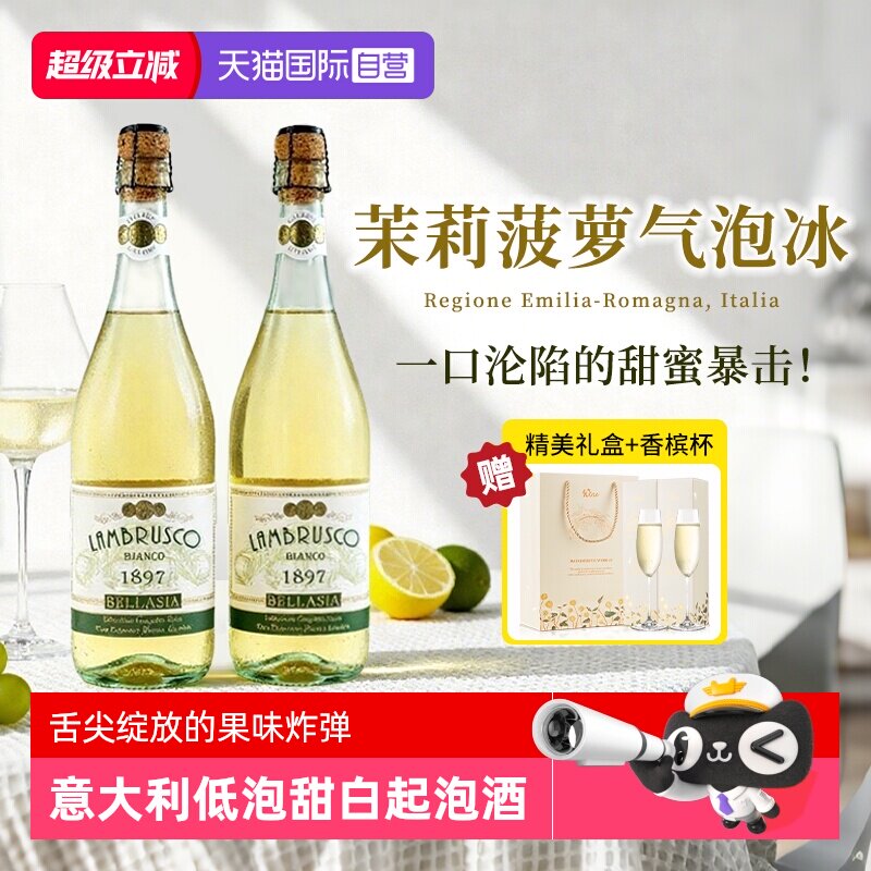 【自营】意大利蓝布鲁斯科起泡甜白葡萄酒茉莉菠萝气泡冰赠香槟杯