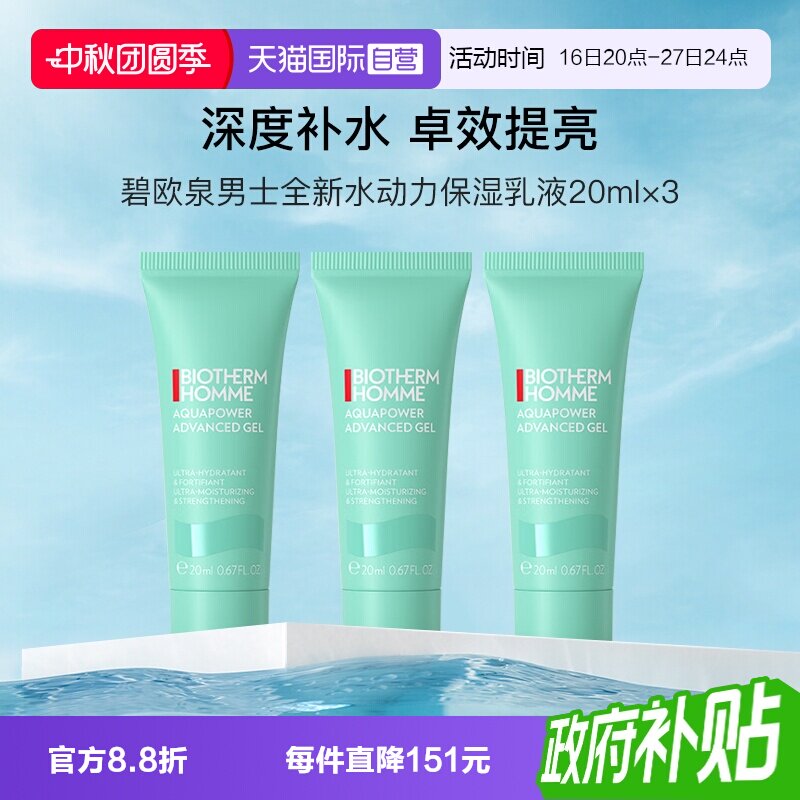 碧欧泉男士水动力保湿乳20ml*3支图片
