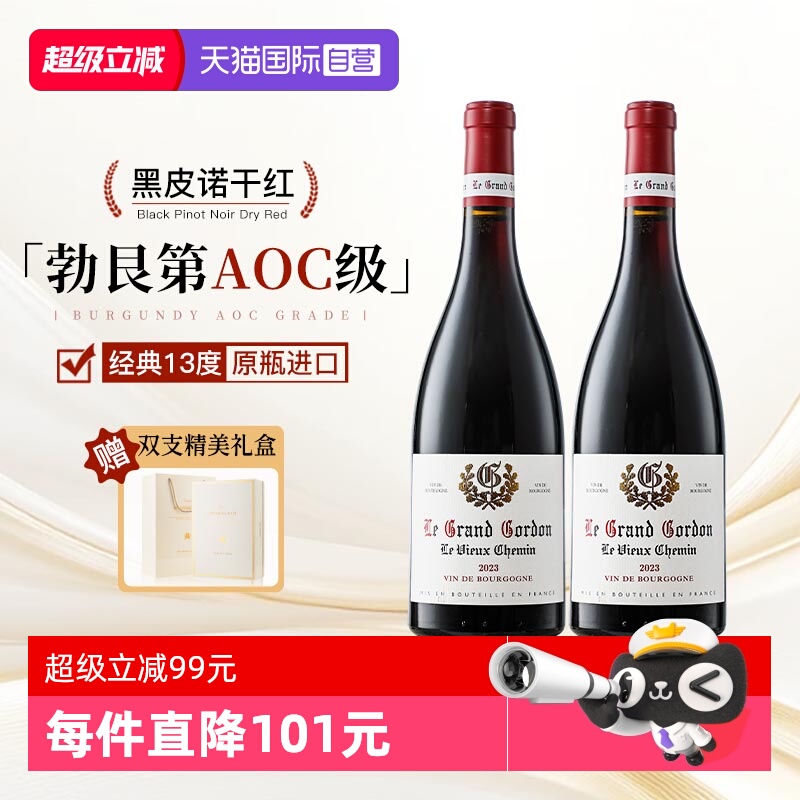 【自营】法国进口红酒勃艮第丘AOC干红葡萄酒黑皮诺葡萄酒礼盒装