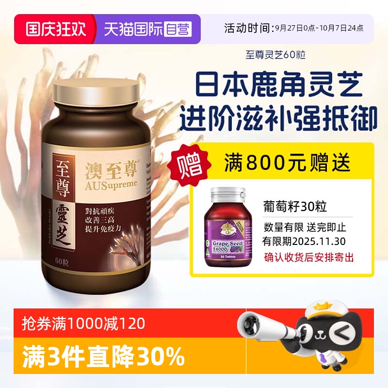 【自营】澳至尊灵芝至尊60粒破壁孢子粉高营养易吸收增强体质成人