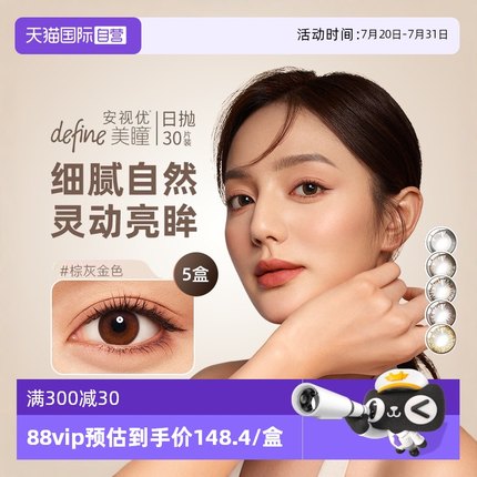 【自营】强生安视优define美瞳日抛30片*5盒装彩色隐形眼镜女正品