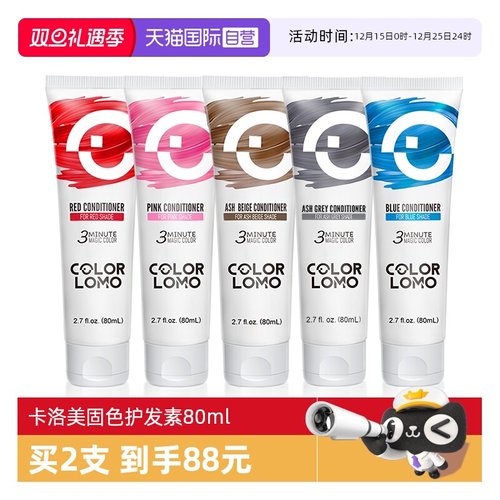 COLORLOMO固色护发素80ml