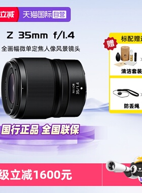 【自营】Nikon尼康尼克尔Z 35mmf/1.4全画幅微单定焦人像风景镜头