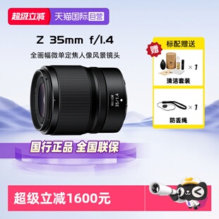 【自营】Nikon尼康尼克尔Z 35mmf/1.4全画幅微单定焦人像风景镜头