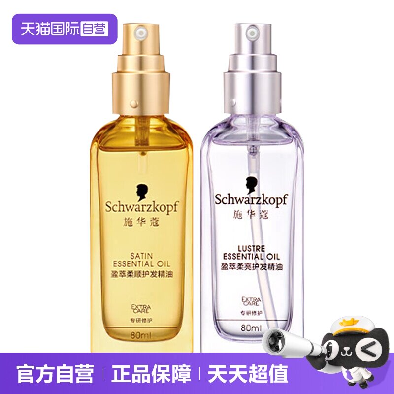【自营】施华蔻护发精油80ml*1沐光瓶摩洛哥盈光瓶防毛躁顺滑修护
