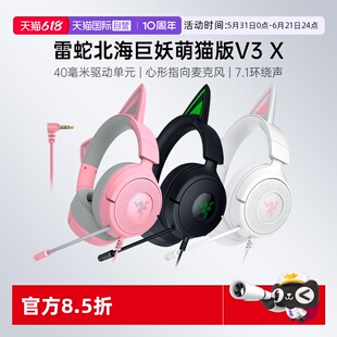 【自营】Razer雷蛇北海巨妖萌猫版V3 X头戴式7.1音效游戏有线耳机
