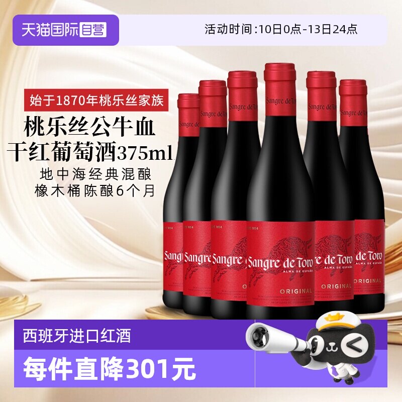 【自营】西班牙进口红酒 桃乐丝Torres公牛血干红葡萄酒正品375ml