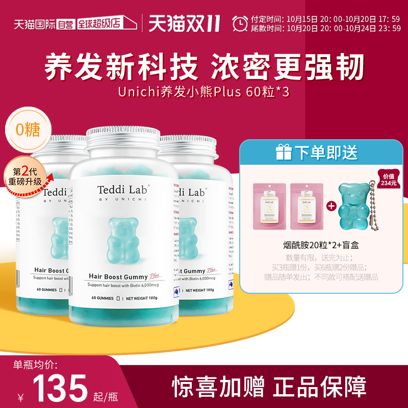 【自营】【黄子推荐】Unichi养发小熊软糖Plus维生素固发护发*3瓶