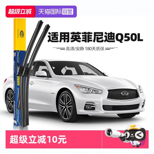 15至22款英菲尼迪Q50L雨刮器