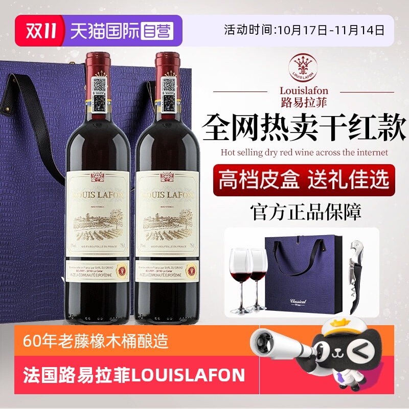 【自营】法国路易拉菲LOUISLAFON正品红酒干红葡萄酒双支礼盒装