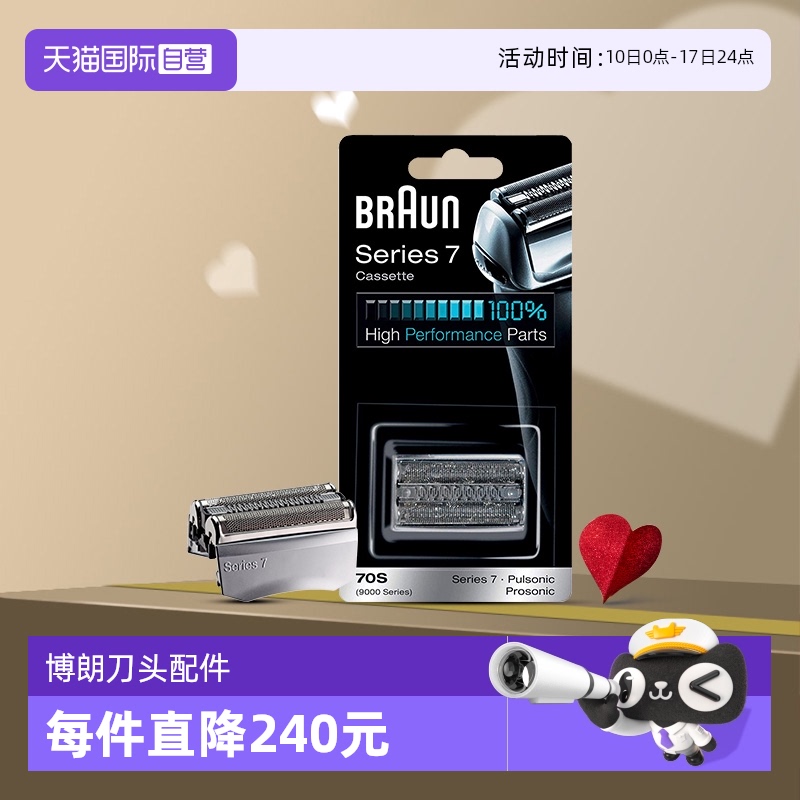 自营博朗剃须刀刀头70SBraun